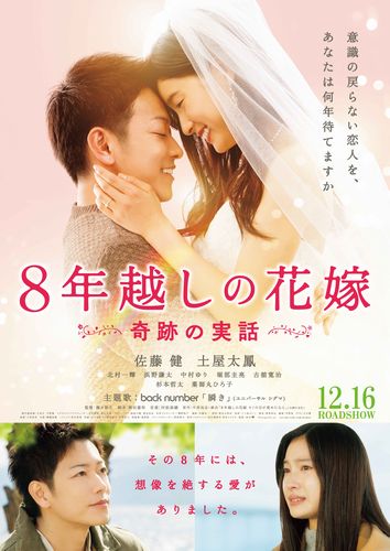 『８年越しの花嫁　奇跡の実話』本ポスデータ-1